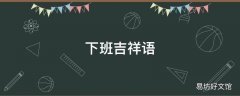 下班吉祥语