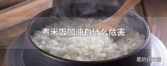 煮米饭加油有什么危害