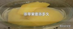 蒸苹果要蒸多久