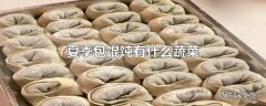 夏季包馄饨有什么蔬菜