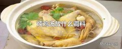 炖鸡汤放什么调料