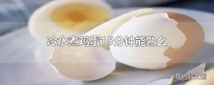 冷水煮鸡蛋15分钟能熟么