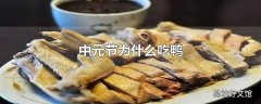 中元节为什么吃鸭