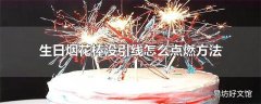 生日烟花棒没引线怎么点燃方法