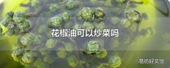 花椒油可以炒菜吗