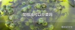 花椒油可以炒菜吗