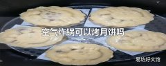 空气炸锅可以烤月饼吗