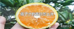 橘子汁的黄印怎么洗