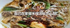 自己在家做米线汤料怎么配