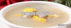 炖排骨放什么调料