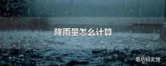 降雨量怎么计算