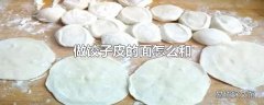 做饺子皮的面怎么和