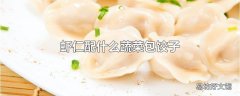 虾仁配什么蔬菜包饺子