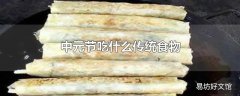 中元节吃什么传统食物