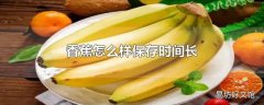 香蕉怎么样保存时间长