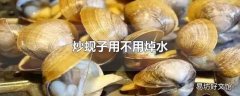 炒蚬子用不用焯水