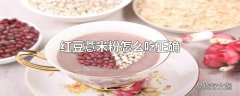 红豆薏米粉怎么吃正确