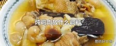 炖鸡肉放什么调料