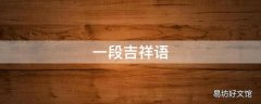 一段吉祥语
