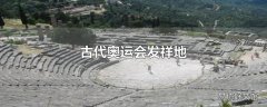 古代奥运会发祥地