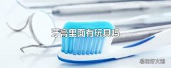 牙膏里面有玩具吗