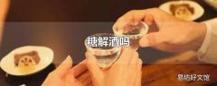 糖解酒吗