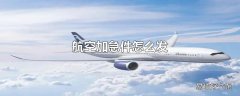 航空加急件怎么发