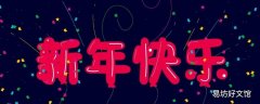 晚会吉祥语