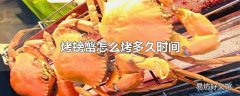 烤螃蟹怎么烤多久时间