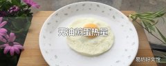 无油煎蛋热量