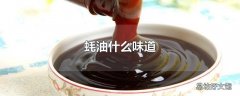 蚝油什么味道