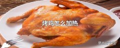 烤鸡怎么加热