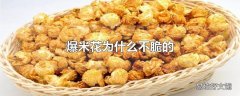 爆米花为什么不脆的