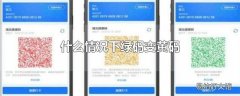 什么情况下绿码变黄码