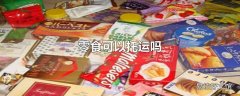 零食可以托运吗