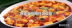 麻婆豆腐用什么豆腐