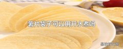 薯片袋子可以用开水煮吗