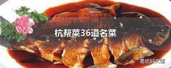 杭帮菜36道名菜