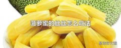 菠萝蜜的丝丝怎么吃法