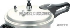 高压锅可以蒸东西吗