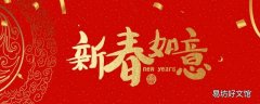 拜年吉祥语