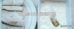 带鱼怎么炸不粘锅不碎