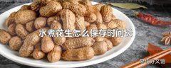 水煮花生怎么保存时间长