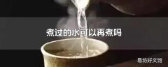 煮过的水可以再煮吗