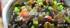 地皮菜怎么吃