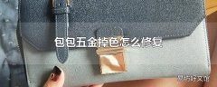 包包五金掉色怎么修复