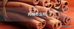 肉桂怎么吃