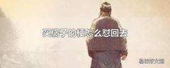 买橘子的梗怎么怼回去