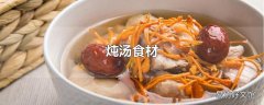 炖汤食材