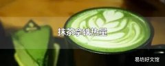 抹茶拿铁热量
